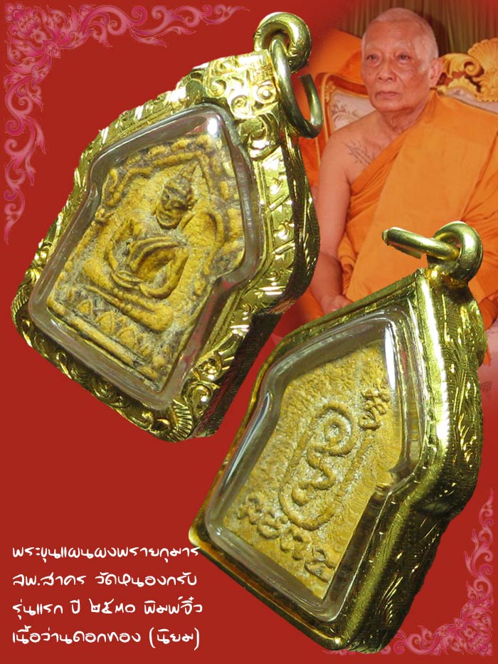 (3) ขุนแผนจิ๋วหรือขุนแผนหลังนะฤๅชัย ผงพรายกุมาร เนื้อเหลืองว่านดอกทอง ปี 30 หลวงพ่อสาคร วัดหนองกรับ