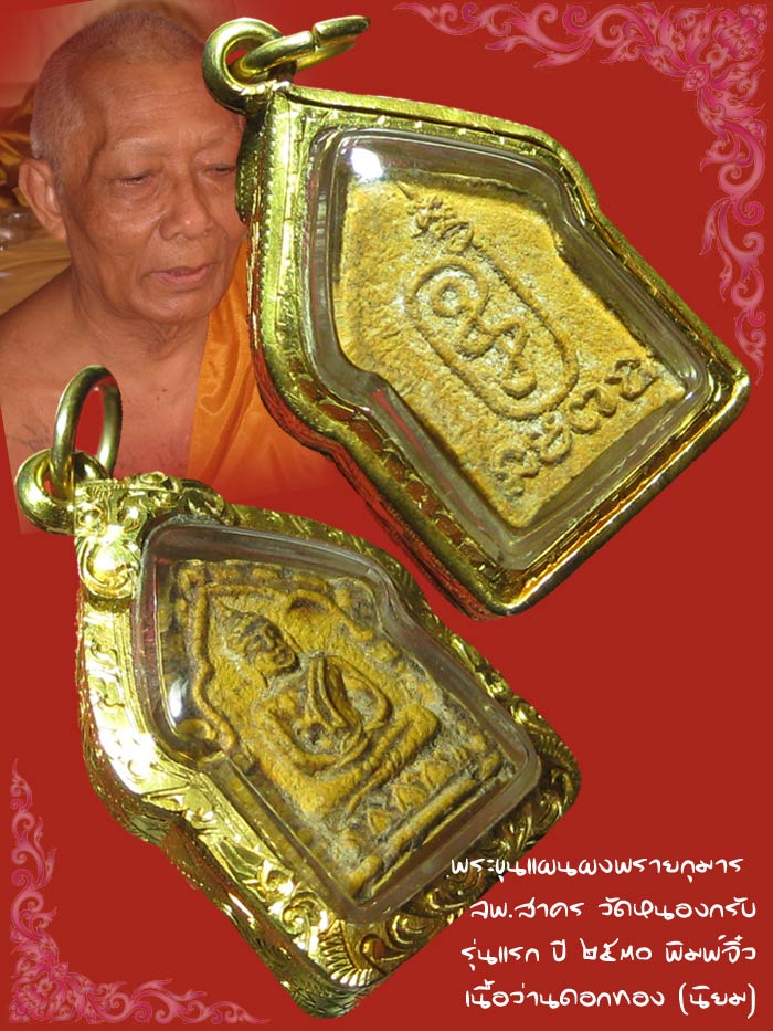 (3) ขุนแผนจิ๋วหรือขุนแผนหลังนะฤๅชัย ผงพรายกุมาร เนื้อเหลืองว่านดอกทอง ปี 30 หลวงพ่อสาคร วัดหนองกรับ