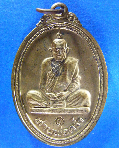 เหรียญหลวงพ่อคร่ำ  วัดวังหว้า  อ.แกรง  จ.ระยอง  รุ่นสร้างบารมี ปี ๒๕๑๙  