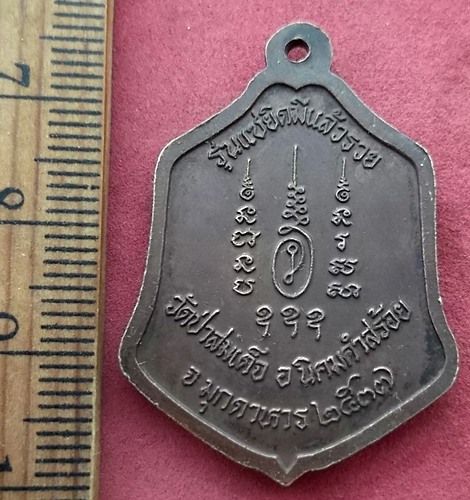 วัดใจเริ่ม 10 บาท กับ เหรียญหลวงพ่อม.ล.ทวีศักดิ์ ดารากร รุ่นแซยิดมีแล้วรวย วัดป่าสมเด็จ ปี2537จ.มุกด