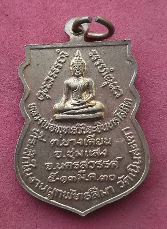 วัดใจเริ่ม 10 บาท กับ เหรียญหลวงพ่อพระครูนิวาสขันติธรรม วัดเนินสะเดา จ.นครสวรรค์ …AD653