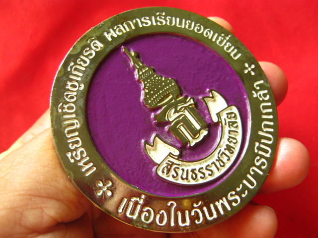 เหรียญเชิดชูเกียรติ ผลการเรียนยอดเยี่ยม เนื่องในวันพระบารมีปกเกล้า โรงเรียนสิรินธรราชวิทยาลัย