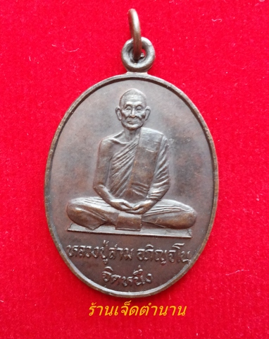 เหรียญหลวงปู่สาม อกิญจโน รุ่นจิตหนึ่งหรือรุ่นทูลเกล้า วัดป่าไตรวิเวก ปี 31 