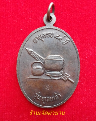 เหรียญหลวงปู่สาม อกิญจโน รุ่นจิตหนึ่งหรือรุ่นทูลเกล้า วัดป่าไตรวิเวก ปี 31 