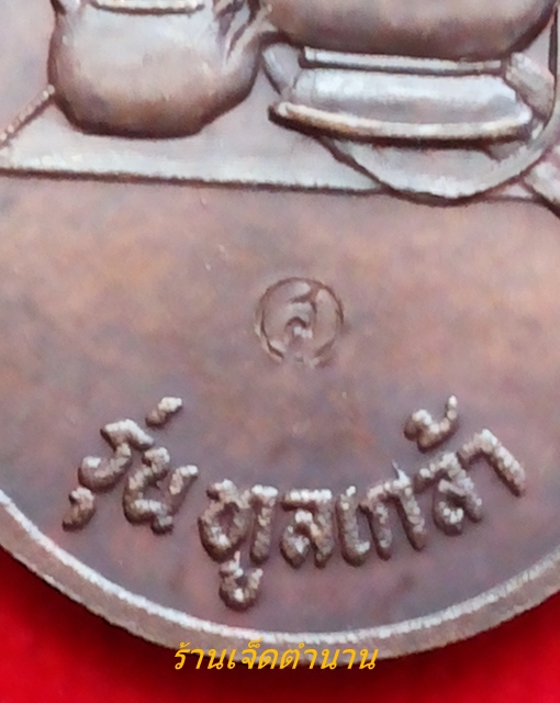 เหรียญหลวงปู่สาม อกิญจโน รุ่นจิตหนึ่งหรือรุ่นทูลเกล้า วัดป่าไตรวิเวก ปี 31 