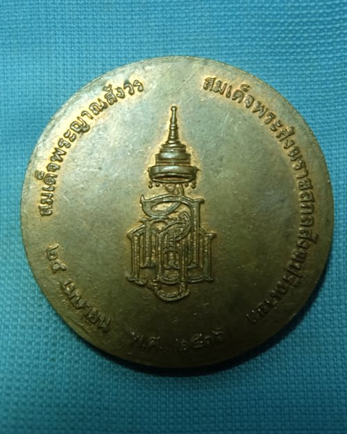 เหรียญ ร.๕ ปี36 สมเด็จพระญาณสังวร สมเด็จพระสังฆราชสกลสังฆปริณายก