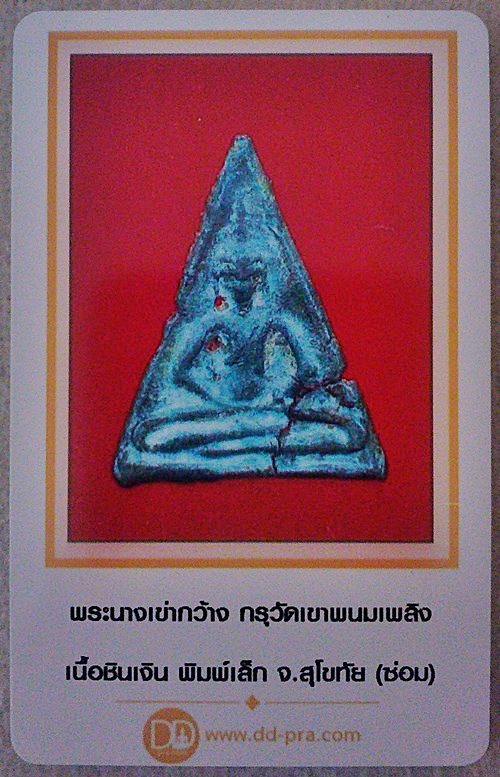 พระนางเข่ากว้าง กรุวัดเขาพนมเพลิง เนื้อชินเงิน พิมพ์เล็ก สุโขทัย