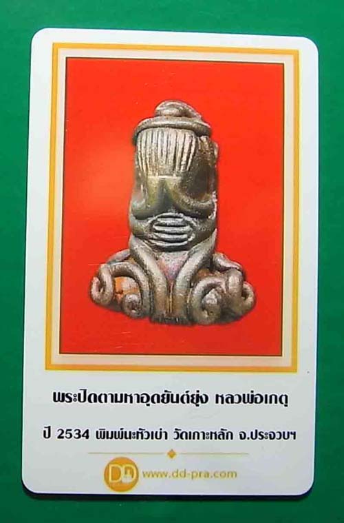 200 บาท พระปิดตามหาอุตยันต์ยุ่ง (พิมพ์นะหัวเข่า) หลวงพ่อเกตุ วัดเกาะหลัก ปี 2534 จ.ประจวบคิรีขันธ์ ต