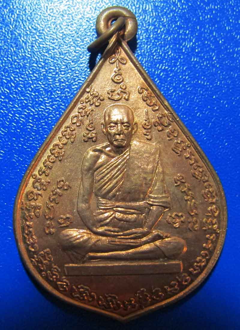 เหรียญรุ่น 2 หลวงพ่อเยิ้ม วัดใหม่บางจาก จ.เพชรบุรี เนื้อทองแดง