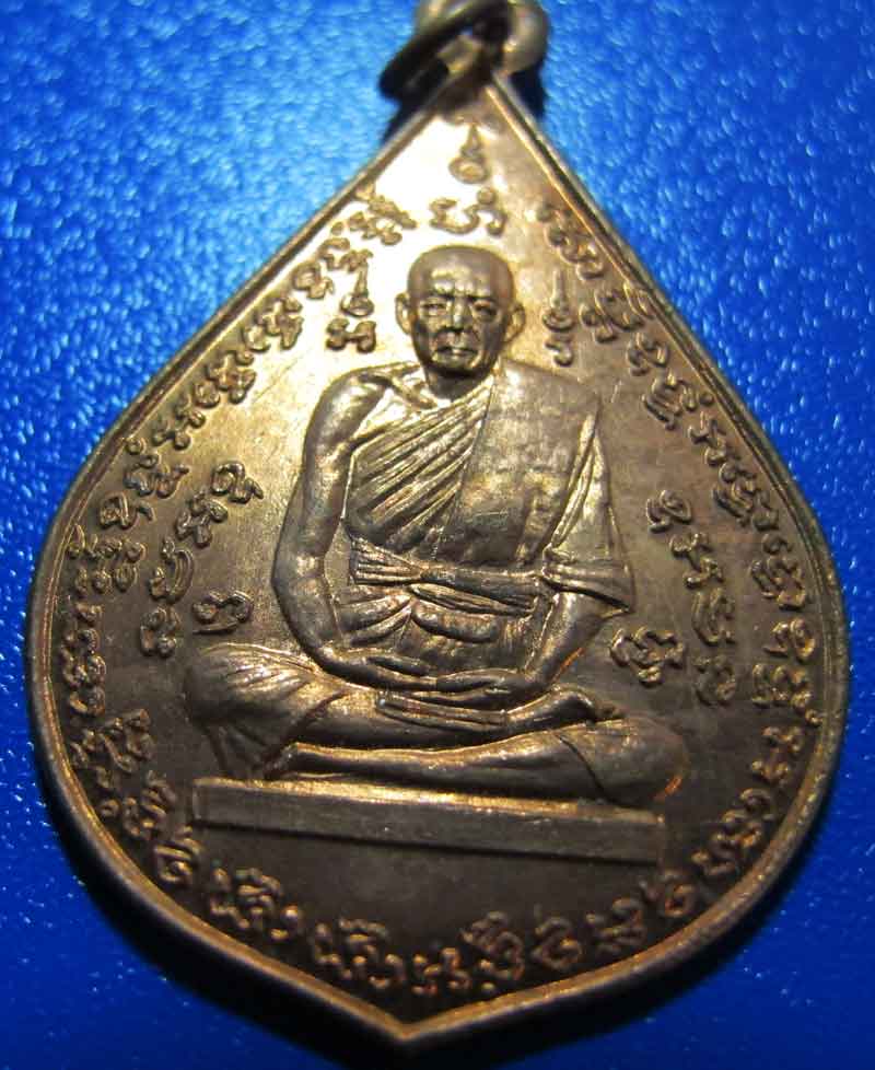 เหรียญรุ่น 2 หลวงพ่อเยิ้ม วัดใหม่บางจาก จ.เพชรบุรี เนื้อทองแดง