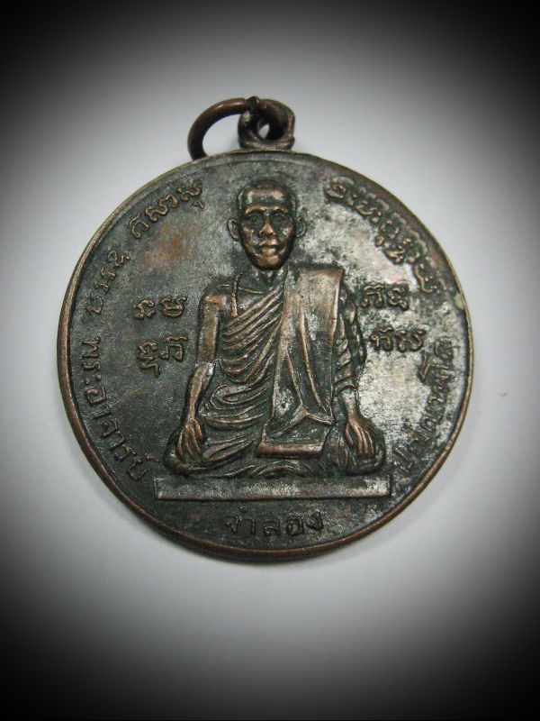เหรียญพระอาจารย์จำลอง หลังเป็นปู่ท้าวมหาพรหม  วัดเจดีย์แดง รุ่นแรก ปี ๒๕๑๒ 
