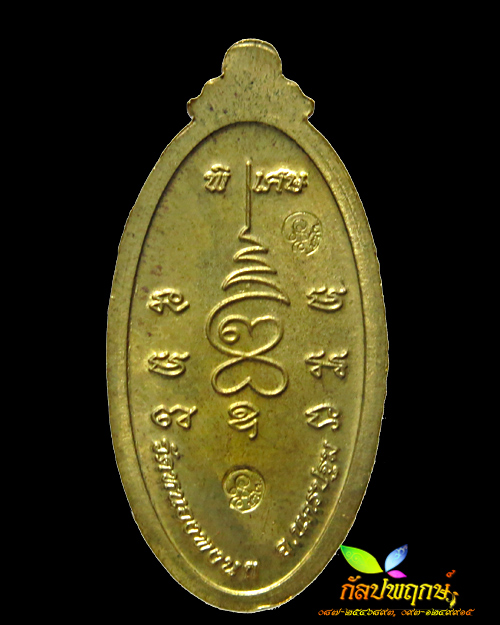 เหรียญใบขี้เหล็กหนุนดวง หลวงปู่แผ้ว ปวโร เนื้อทองทิพย์ วัดหนองพงนก จ.นครปฐม ๒๕๕๔