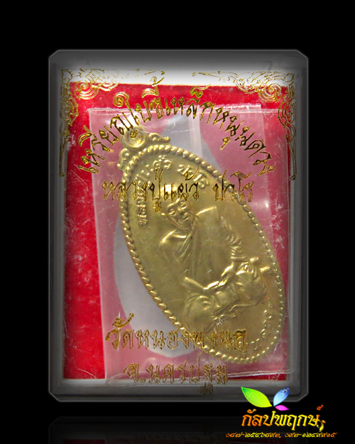 เหรียญใบขี้เหล็กหนุนดวง หลวงปู่แผ้ว ปวโร เนื้อทองทิพย์ วัดหนองพงนก จ.นครปฐม ๒๕๕๔