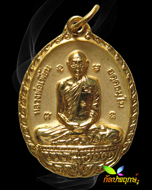 เหรียญหลวงพ่อเพี้ยน อคฺคธมฺโม ที่ระฤกทำบุญทอดกฐิน วัดเกริ่นกฐิน ปี ๒๕๕๒