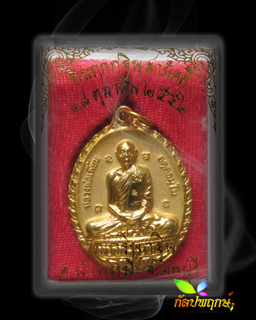 เหรียญหลวงพ่อเพี้ยน อคฺคธมฺโม ที่ระฤกทำบุญทอดกฐิน วัดเกริ่นกฐิน ปี ๒๕๕๒