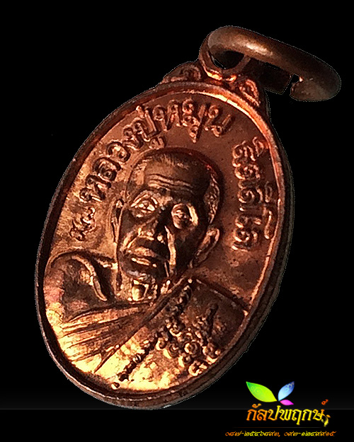 หรียญเม็ดแตงเสาร์ ๕ บูชาครู เนื้อทองแดง หลวงปู่หมุน ฐิตสีโล วัดบ้านจาน ปี ๒๕๔๓ 