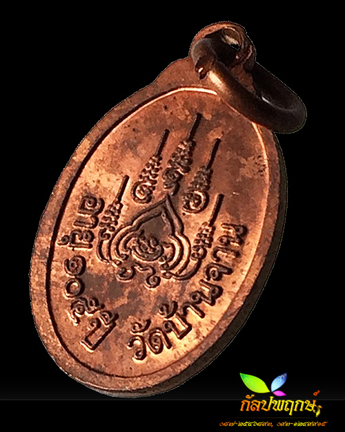 หรียญเม็ดแตงเสาร์ ๕ บูชาครู เนื้อทองแดง หลวงปู่หมุน ฐิตสีโล วัดบ้านจาน ปี ๒๕๔๓ 