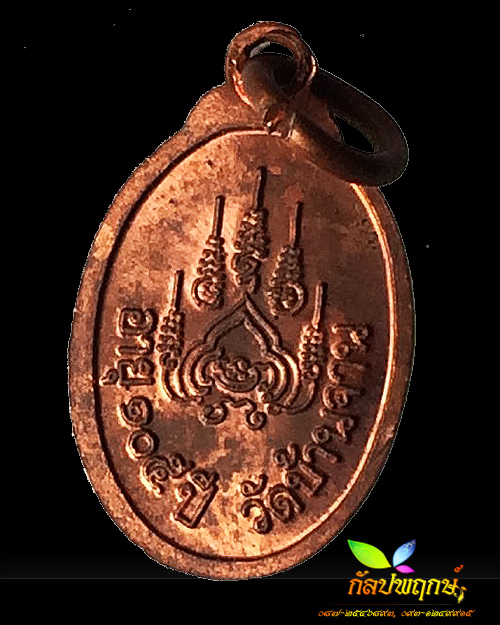 หรียญเม็ดแตงเสาร์ ๕ บูชาครู เนื้อทองแดง หลวงปู่หมุน ฐิตสีโล วัดบ้านจาน ปี ๒๕๔๓ 