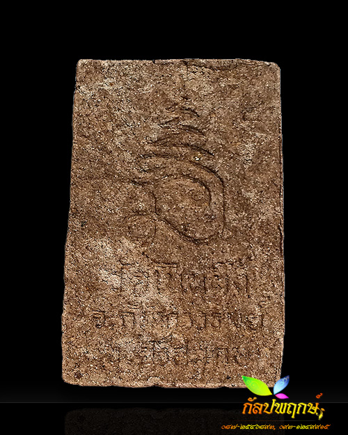 สมเด็จโนนผึ้ง ฝังเพชรหน้าทั่ง วัดโนนผึ้ง จ.ศรีสะเกษ ๒๕๔๐