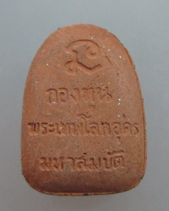 พระเนื้อดินเผาแร่เหล็กน้ำพี้ องค์บรมครูพระเทพโลกอุดร ปี42 จัดสร้างโดยกองทุนพระเทพโลกอุดร มหาสมบัติ