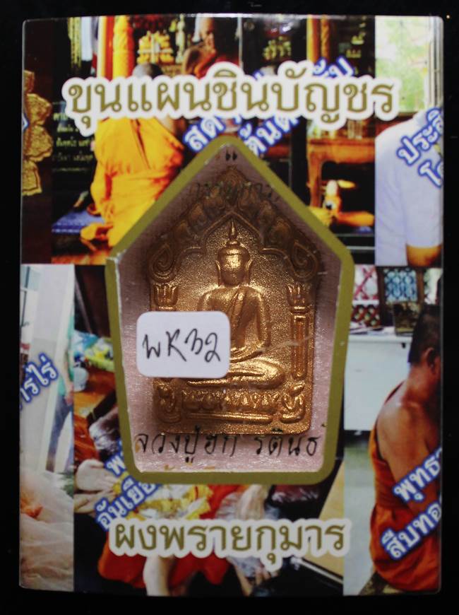 **แยกจากชุดกรรมการ พยัคฆ์ขาว ตะกรุดคู่ ขุนแผน หลวงปู่ฮก รตินฺธโร เคาะเดียวแดง**WK32