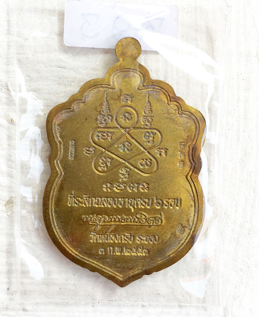 เสมา 6รอบ หลวงพ่อสาคร แยกชุด**กรรมการ** (เนื้อทองเหลืองขอบนวะ องค์เงิน) หมายเลขสวยๆ 393