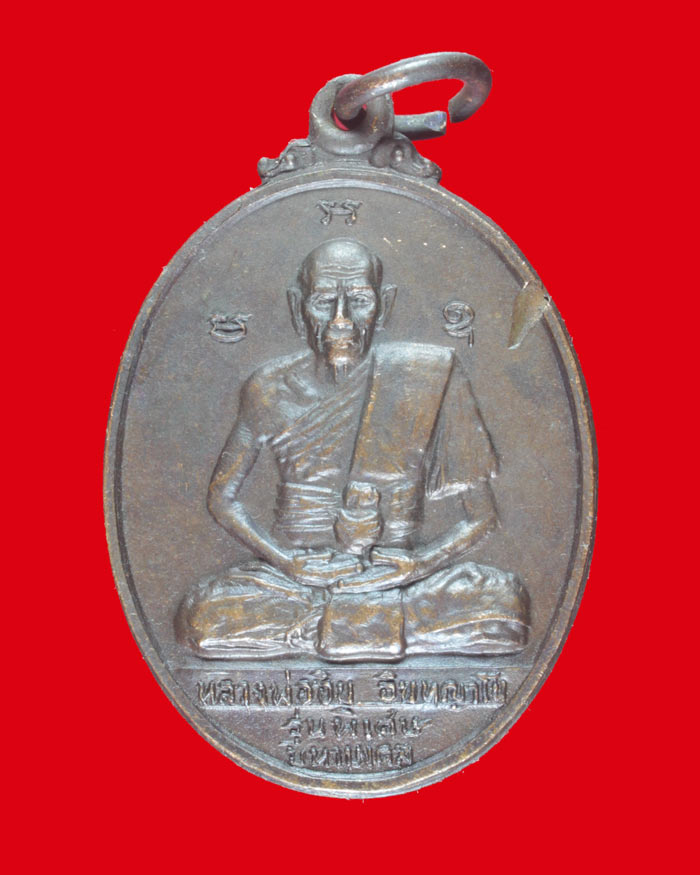  เหรียญหลวงพ่ออิน วัดราชรังสรรค์(วัดใหญ่ตาอิน) สมุทรปราการ ปี ๒๕๒๐ 
