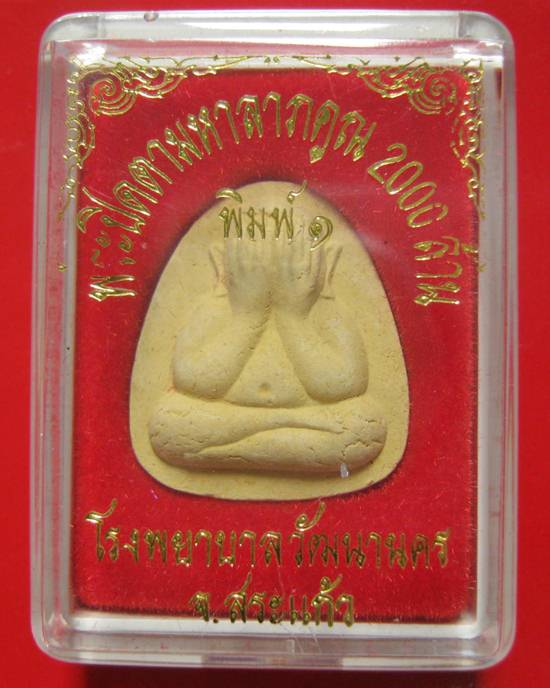 พระปิดตามหาลาภคูณ 2000 ล้าน โรงพยาบาลวัฒนานคร จ.สระแก้ว ปี 2543 หลวงปู่หมุน หลวงพ่อคูณ ปลุกเสก ^_^