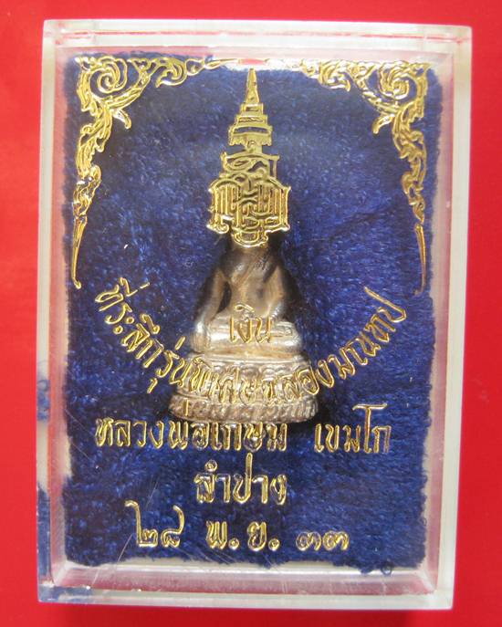 พระกริ่งเกษม รุ่น ญสส เนื้อเงิน หลวงพ่อเกษม เขมโก ปี 2533 กล่องเดิมหายากคะ  