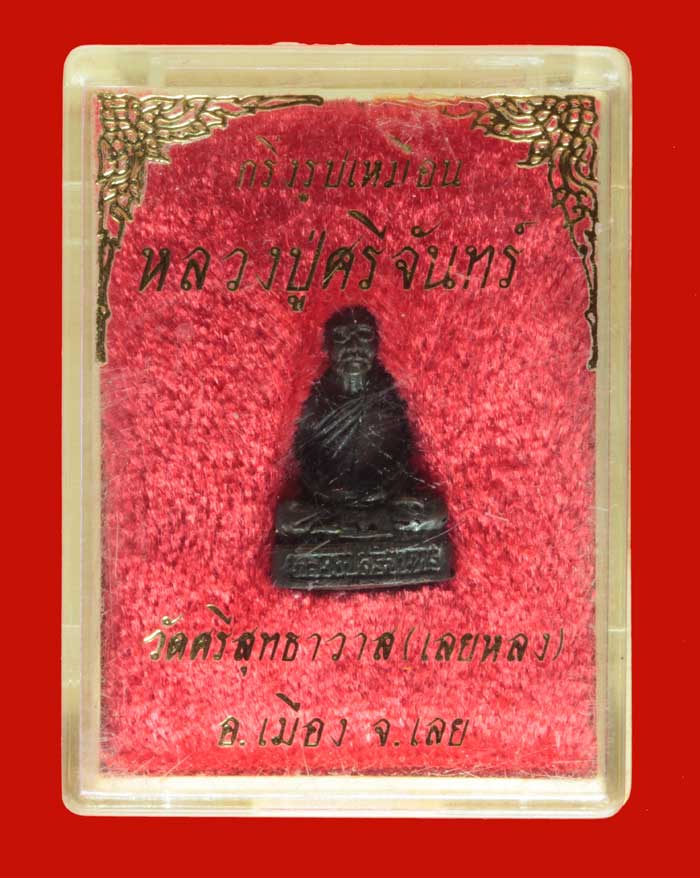 กริ่งรูปเหมือน หลวงปู่ศรีจันทร์ วัณณโภ วัดศรีสุทธาวาส (วัดเลยหลง) จ.เลย