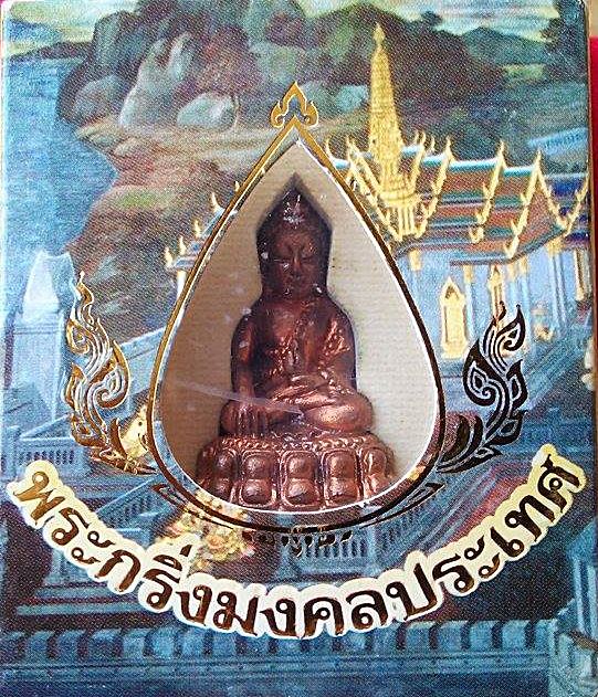 พระกริ่ง มงคลประเทศ พระสวยแท้