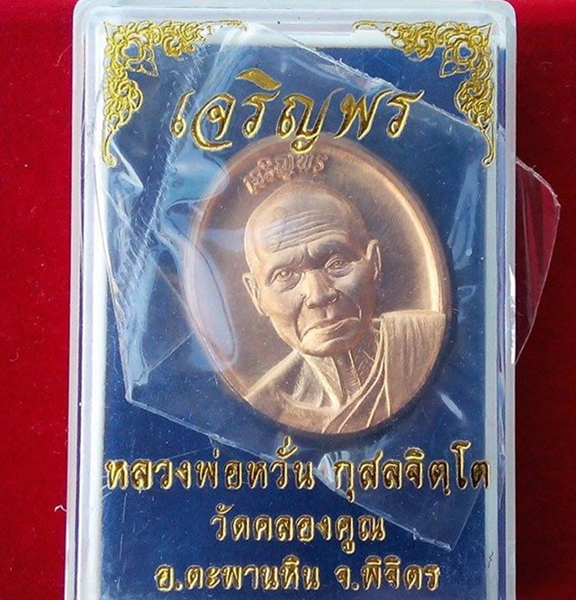 เหรียญ หลวงพ่อหวั่น วัดคลองคูน รุ่น เจริญพร