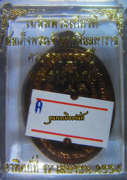 เหรียญพระเจ้าตากสิน ปี54 เนื้อนวะ พร้อมกล่อง A