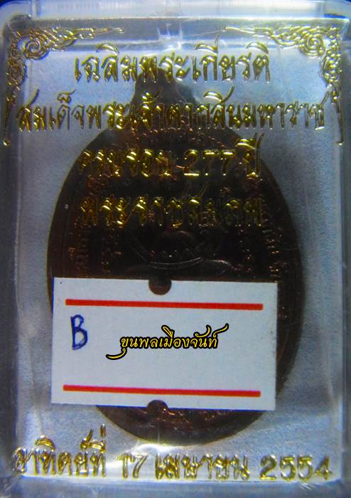 เหรียญพระเจ้าตากสิน ปี54 เนื้อนวะ พร้อมกล่อง B