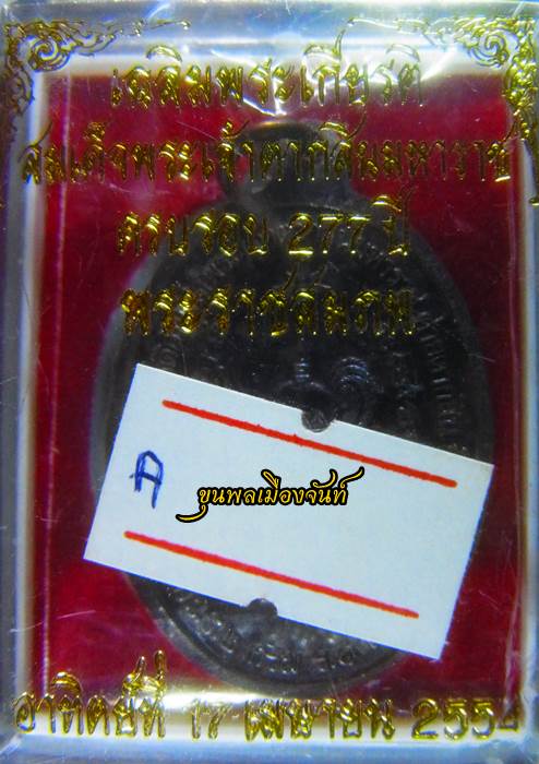 เหรียญพระเจ้าตากสิน ปี54 เนื้อทองแดง พร้อมกล่อง A