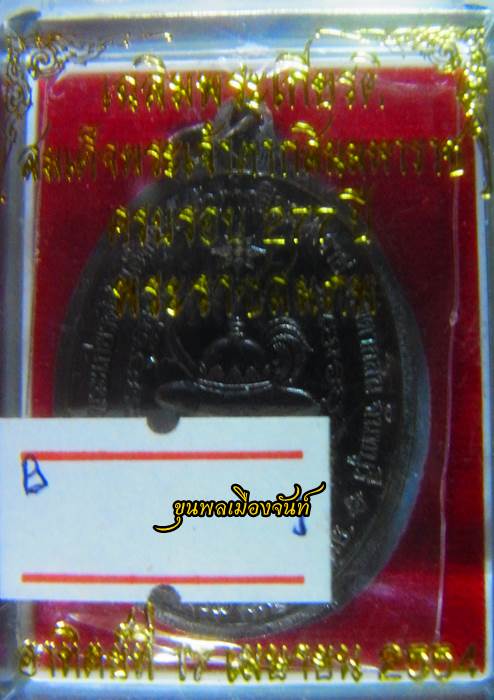 เหรียญพระเจ้าตากสิน ปี54 เนื้อทองแดง พร้อมกล่อง B