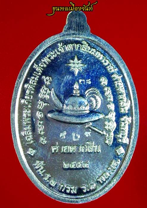 เหรียญพระเจ้าตากสิน ปี54 เนื้อเงิน พร้อมกล่อง