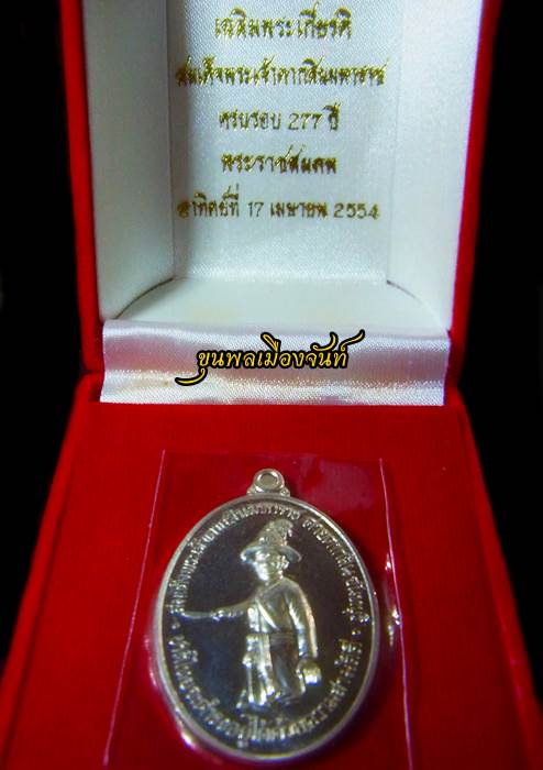 เหรียญพระเจ้าตากสิน ปี54 เนื้อเงิน พร้อมกล่อง