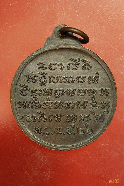 เหรียญ พ.ว.พ.ย.20 ไม่รู้ที่