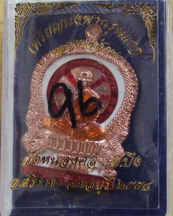 อ.ส่วน... เหรียญนั่งพาน รุ่นแรก ปี 58 เนื้อทองแดงลงยา หลังยันต์จม