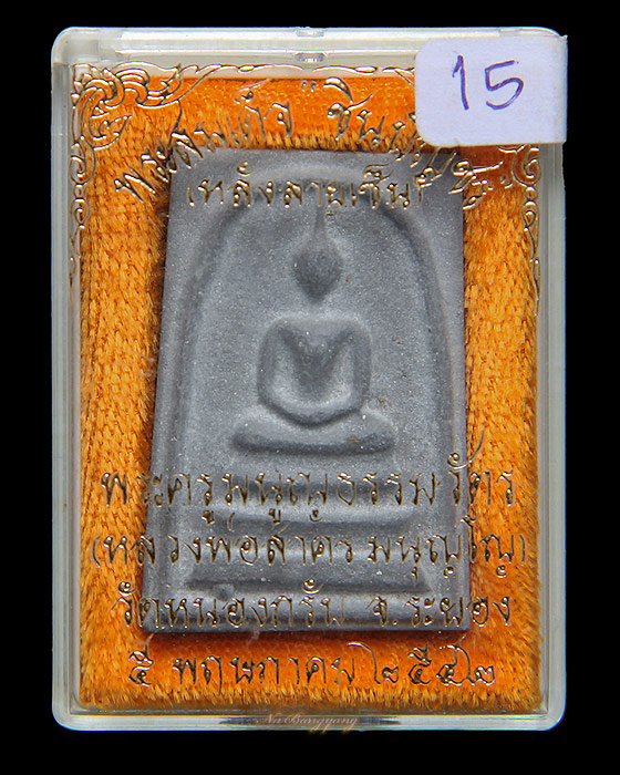 หลวงพ่อสาคร วัดหนองกรับ สมเด็จหลังลายเซนต์ (เนื้อดำ)