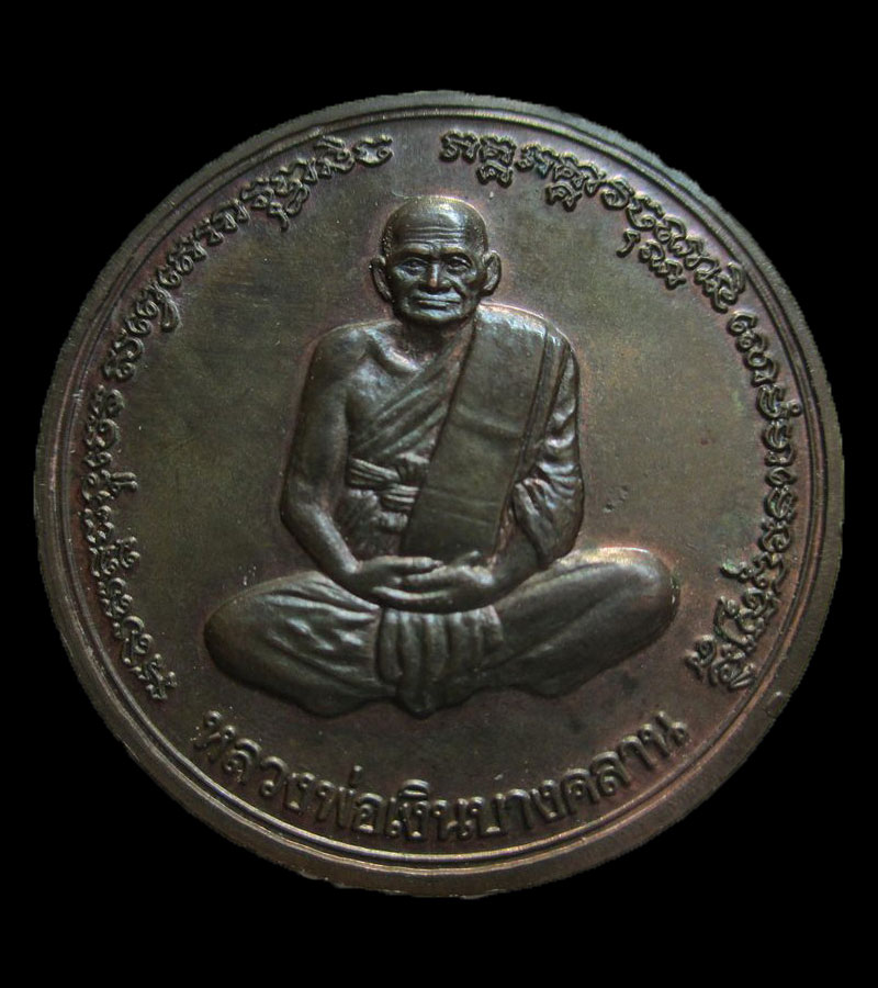 เหรียญบาตรน้ำมนต์เล็กหลวงพ่อเงิน รุ่นพระพิจิตร เนื้อนวะ