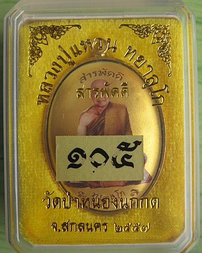 ล็อกเก็ต หลวงปู่แหวน ทยาลุโก รุ่นสารพัดดี เคาะเดียว******