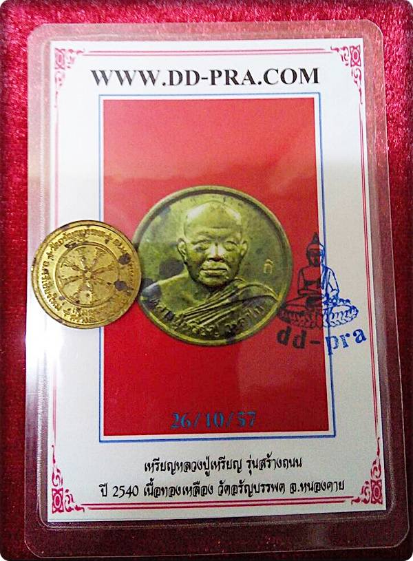เคาะเดียวแดงพร้อมบัตรรับรองพระแท้เร็วเร็วไวไวเหรียญหลวงปู่เหรียญรุ่นสร้างถนนราคาเบาเบา
