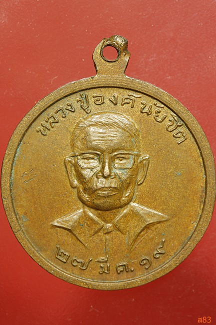 เหรียญหลวงพ่อโกย วัดพนัญเชิญ หลวงพ่อเทียม วัดกษัตาธิราช ปี 2519