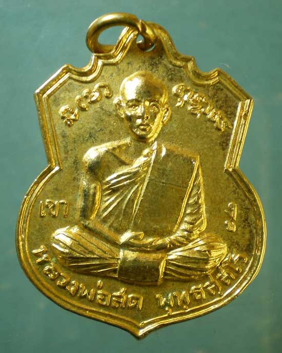 เหรียญหลวงพ่อสด วัดเกาะลอย ราชบุรี