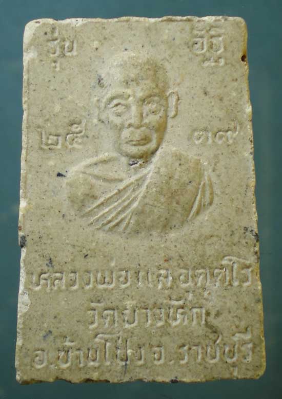 สมเด็จ รุ่นอัฐิ ปี39 หลวงพ่อแล วัดยางหัก ราชบุรี