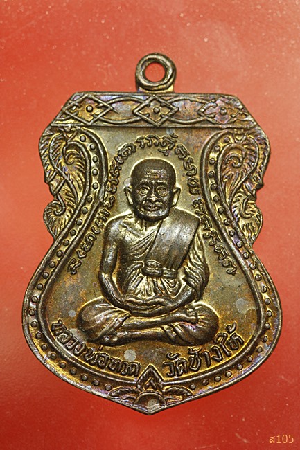 เหรียญเสมา หลวงปู่ทวด วัดช้างให้ หลังหลวงปู่ทิม ปี 2522 (อาจารย์นอง ปลุกเสก)