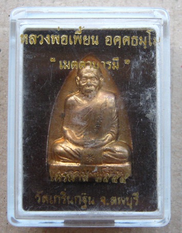 เหรียญปั๊มเตารีด หลังรอยนิ้วมือหลวงพ่อเพี้ยน วัดเกริ่นกฐิน จ ลพบุรี ปี2554 รุ่นเมตตาบารมี หมายเลข