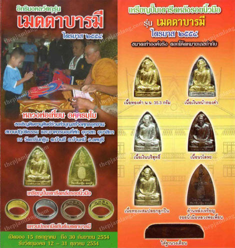 เหรียญปั๊มเตารีด หลังรอยนิ้วมือหลวงพ่อเพี้ยน วัดเกริ่นกฐิน จ ลพบุรี ปี2554 รุ่นเมตตาบารมี หมายเลข